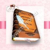 ТОРТ ИСТОРИЯ МОЕЙ ЖИЗНИ