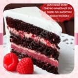 Начинка торта шоколадная с малиной